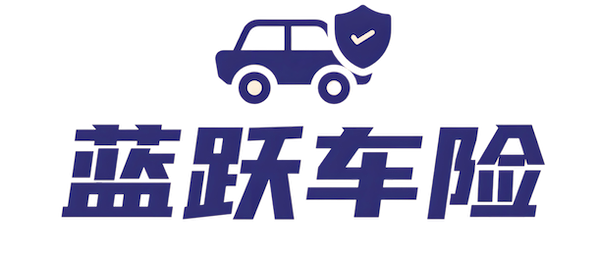 蓝跃车险